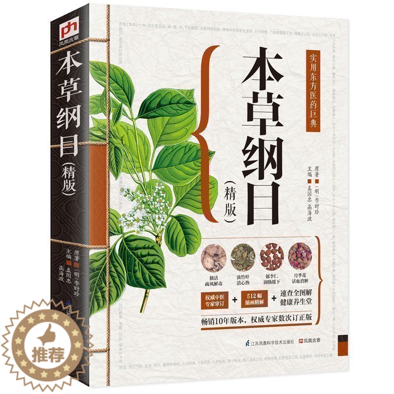 [醉染正版]正版原著 精版本草纲目 李时珍著中药草药中医图鉴中医基础理论医学入门实用彩绘全注全译全解中医医药学巨著国学经高清大图