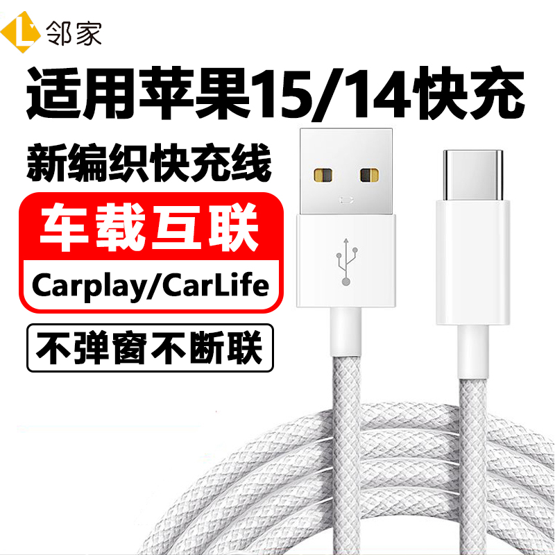 适用苹果iPhone15数据线15promax手机车载快充充电线CarPaly专用4