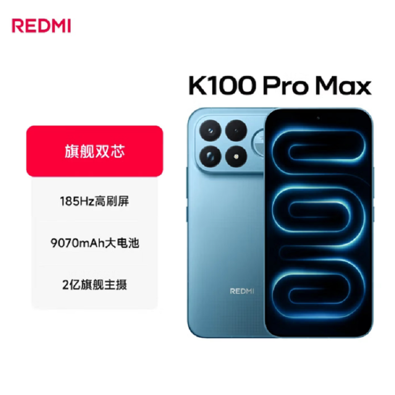 小米REDMI红米 K100 Pro Max 16+1TB 追风蓝 第五代骁龙8至尊版芯 100W 9070mAh大电池 性能旗舰 支持NFC 红外 三扬声器 全网手机高清大图