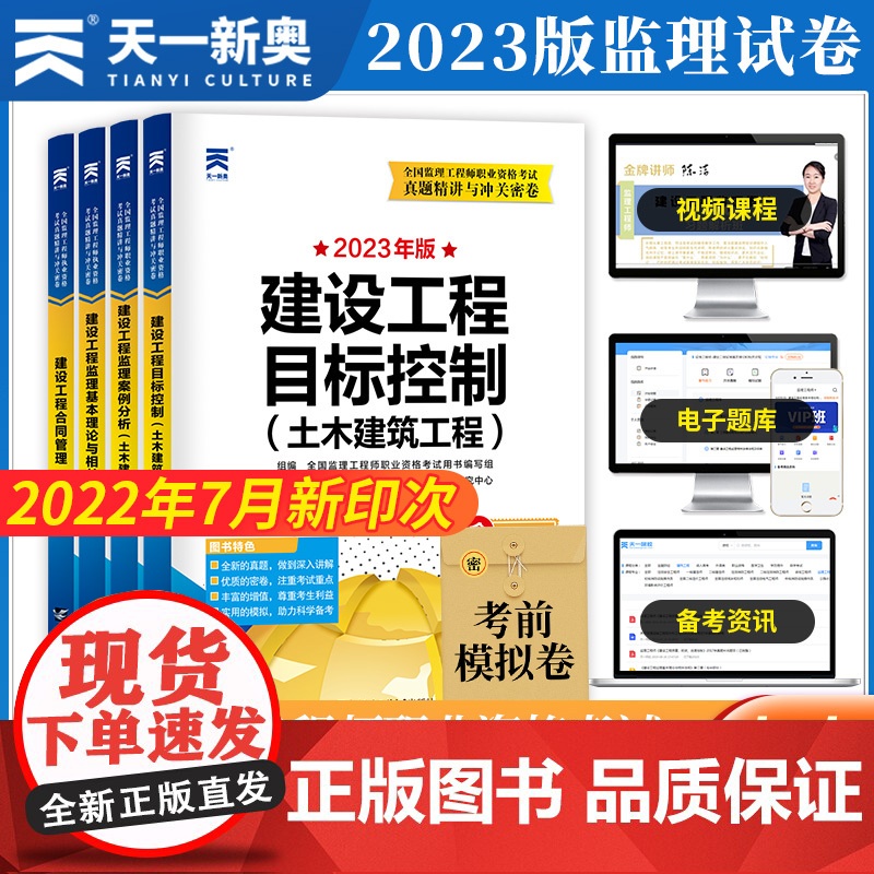 监理工程师执业资格考试2023辅导教材配套试卷[土木建筑] 真题精讲与冲关密卷:相关法规+合同管理+目标控制+案例分析(高清大图