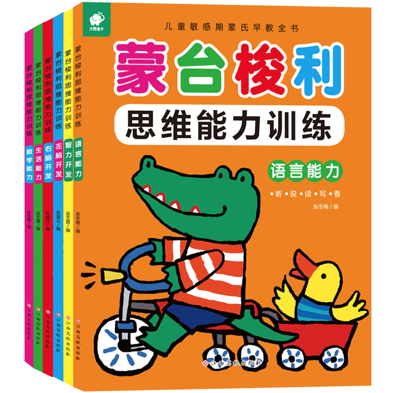 [正版]全6册蒙台梭利思维能力训练生活能力数学能力语言能力左脑开发0-6岁幼儿启蒙智力开发思维训练书籍儿童敏感期蒙氏早