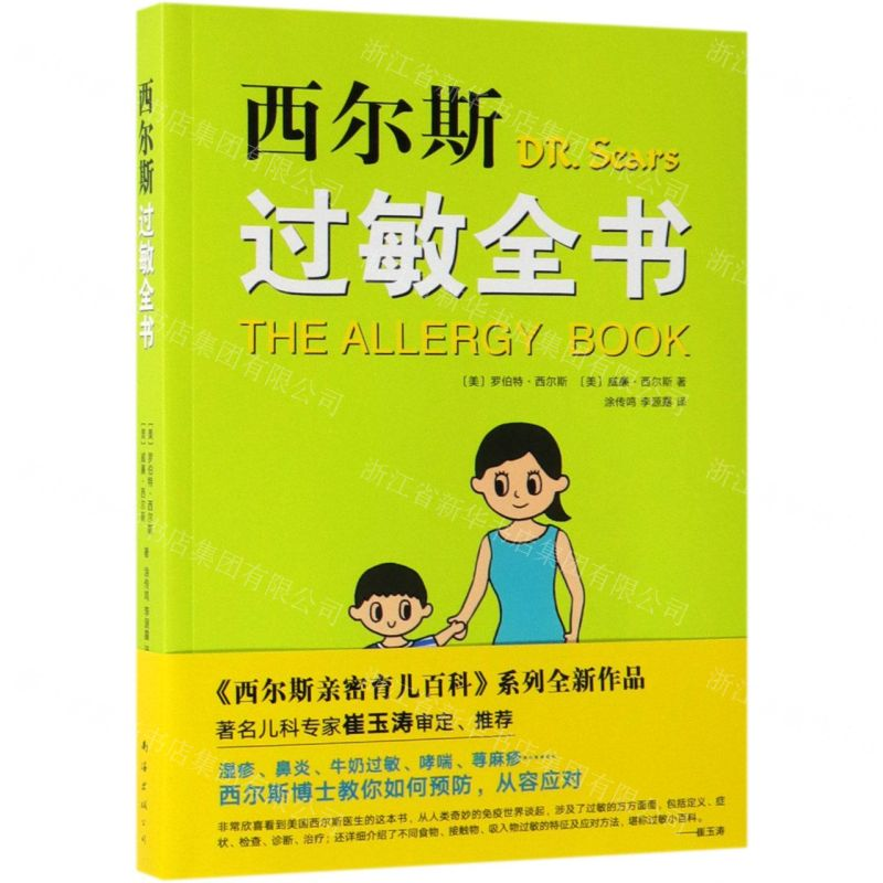 【M】西尔斯过敏全书-9787544295543