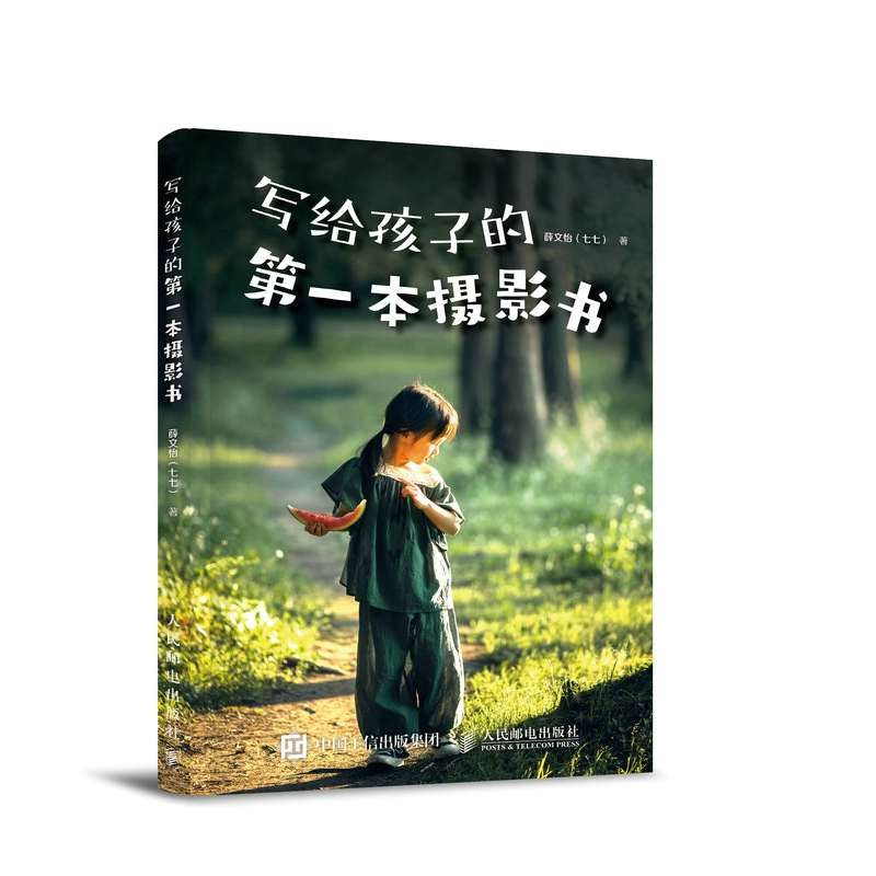 正版新书]写给孩子的第一本摄影书(摄影客出品)薛文怡(七七)高清大图