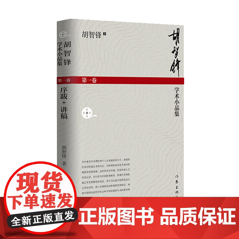 胡智锋学术小品集(第一卷) 作家出版社 正版书籍高清大图