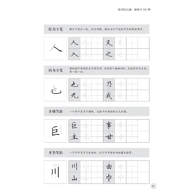 醉染图书硬笔楷书规范字帖:练字的基础·独体字280例9787571214050高清大图