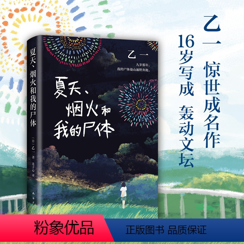 [正版] 夏天烟火和我的尸体 乙一小说16岁的日本作家的成名作轰动日本文坛推理作家协会奖外国探悬疑小说书籍东野圭吾