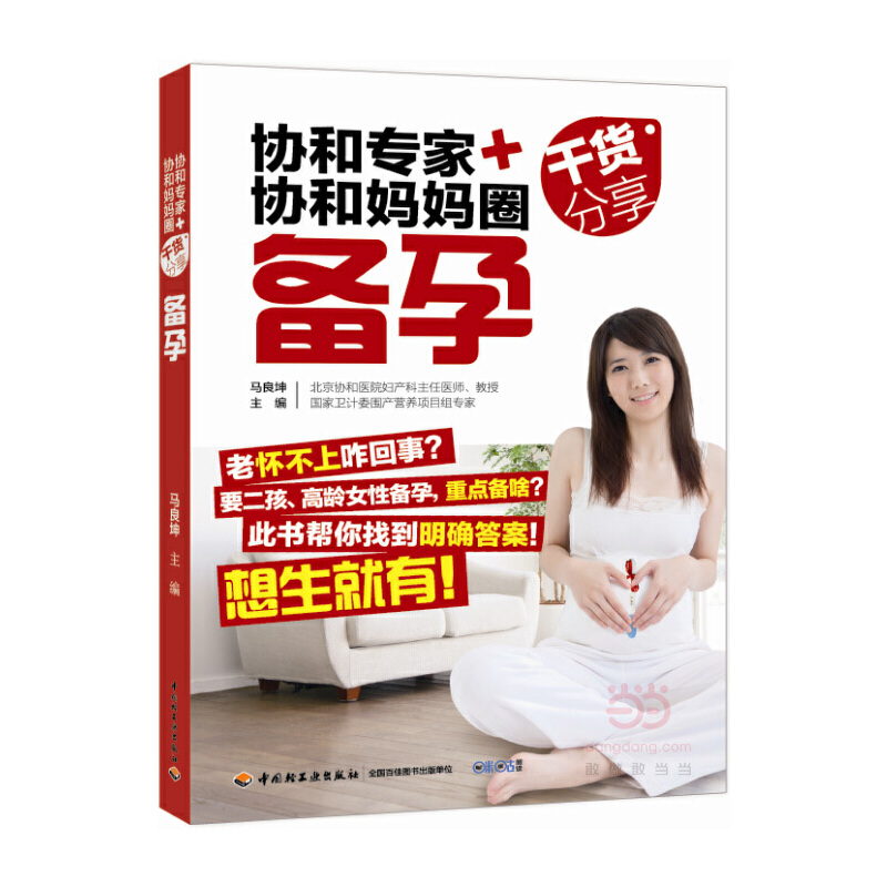 正版新书】备孕:协和专家协和妈妈圈干货分享马良坤9787518409211