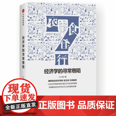 经济学的寻常巷陌