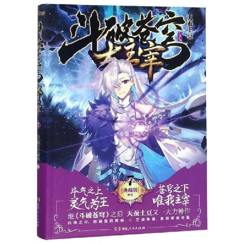 正版新书】斗破苍穹之大主宰7(精装典藏版)天蚕土豆9787543871663