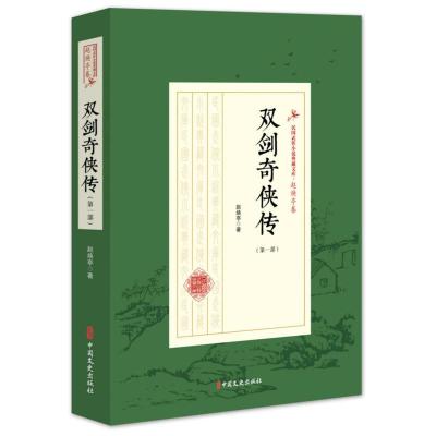 11双剑奇侠传-(第一部)978752050836022