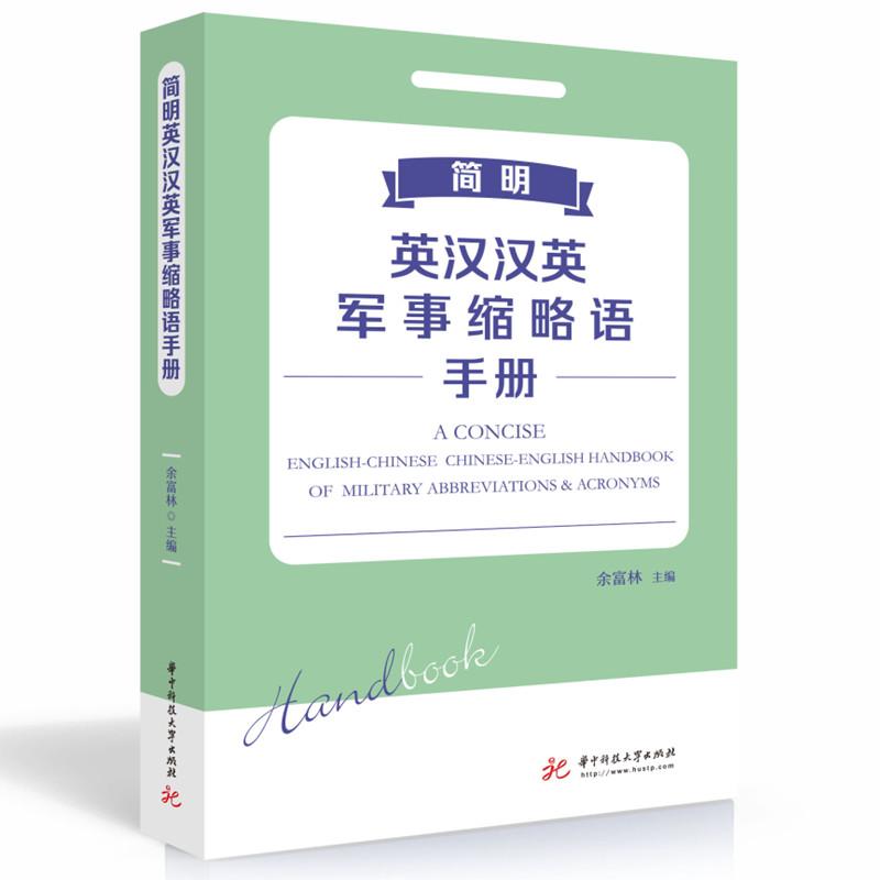 正版新书】简明英汉汉英军事缩略语手册余富林9787568067966