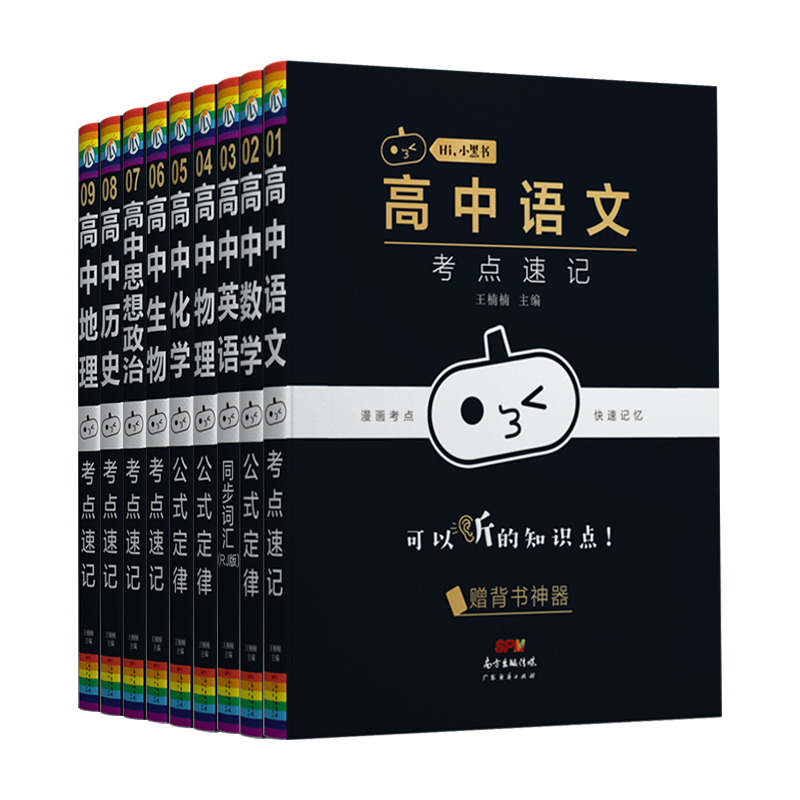 英语核心点随身记 高中通用 [正版]2023新版 瓜二传媒高中小黑书语文数学英语物理化学生物道德与法治历史地理考点速记同高清大图