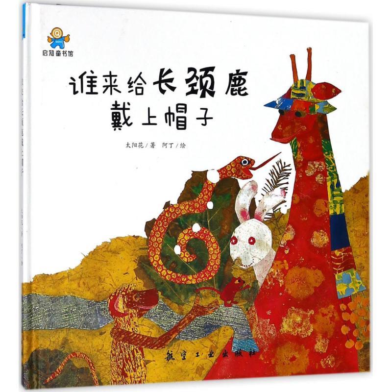 正版新书]谁来给长颈鹿戴上帽子太阳花9787516515044高清大图
