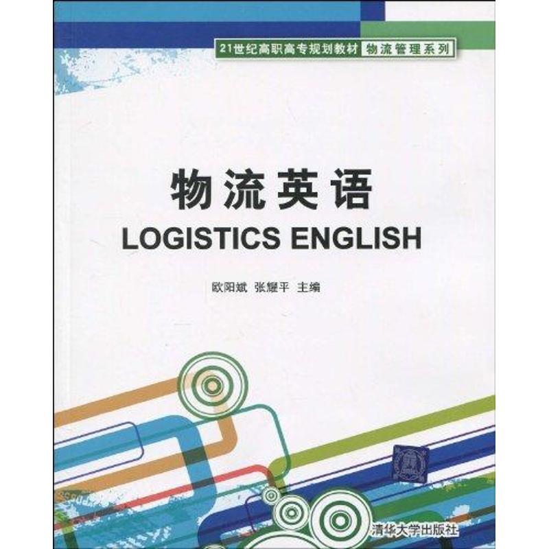 【M】物流英语-9787302220961