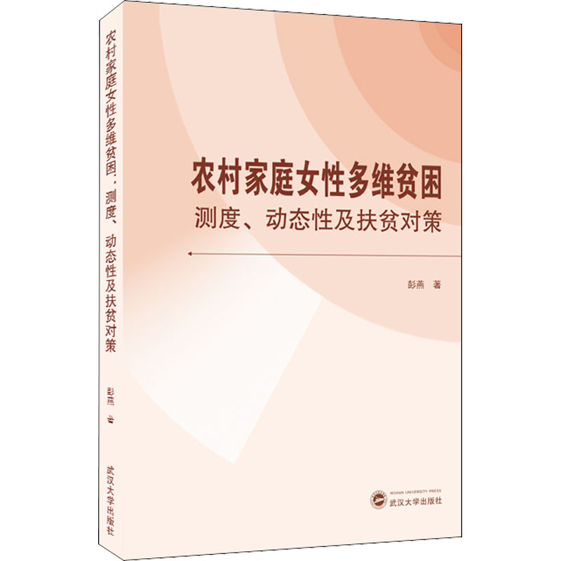 [醉染正版]农村家庭女性多维贫困 测度、动态性及扶贫对策 彭燕 经济理论、法规 经管、励志 武汉大学出版社高清大图
