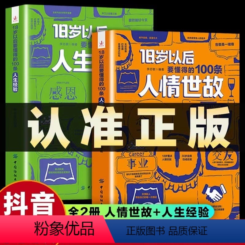 【正版】抖音同款2册18岁以后要懂得的100条人情世故+18岁以后要懂得的100条人生经验之后每天懂一点人情世故人生经