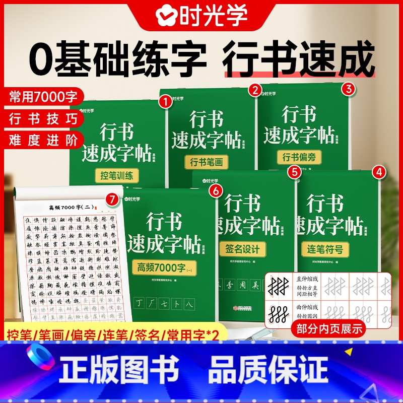 【时光学】行书速成字帖(全7册) 【正版】行书速成字帖初学者行楷成人行书小学练字帖速成硬笔书法练字本高初中生入门临摹每日