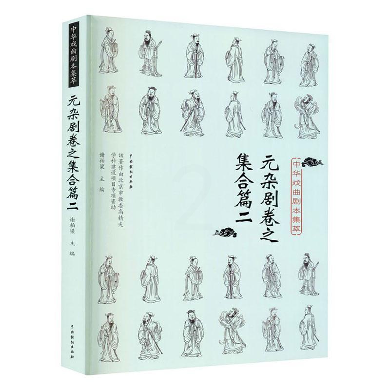 [正版]中华戏曲剧本集萃:二:元杂剧卷之集合篇谢柏梁广大读者杂剧剧本作品集中国元代文学书籍高清大图
