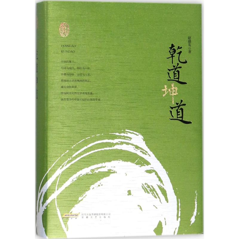 醉染图书乾道坤道9787539662480