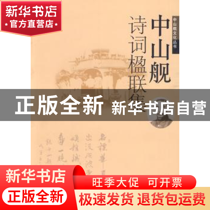 正版 中山舰诗词楹联集 殷增涛 武汉出版社 9787543042834 书籍高清大图