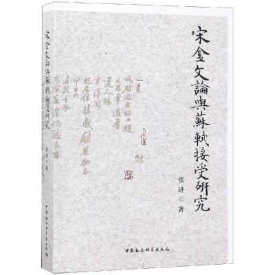 11宋金文论与苏轼接受978752032642122