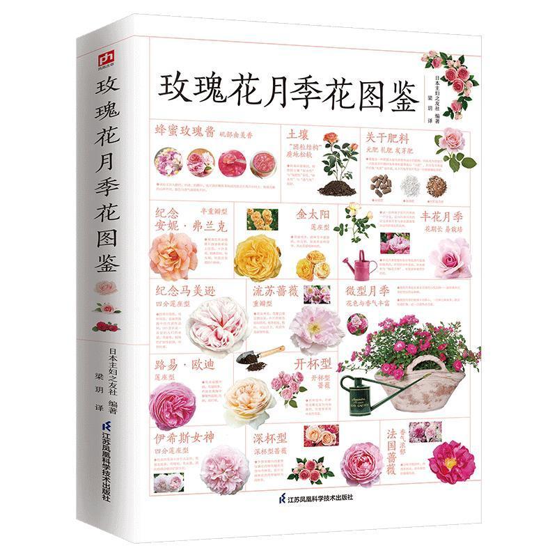 [醉染正版]含章图鉴-玫瑰花月季花图鉴 700多种的鉴赏养护指南日本育种专家园艺大师的经验传授轻松培育出五彩斑斓的花朵养高清大图