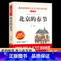 北京的春节 【正版】北京的春节 老舍经典作品全集 儿童文学作品选散文精选 中小学生课外书四年级至六年级必读的老师小的生品