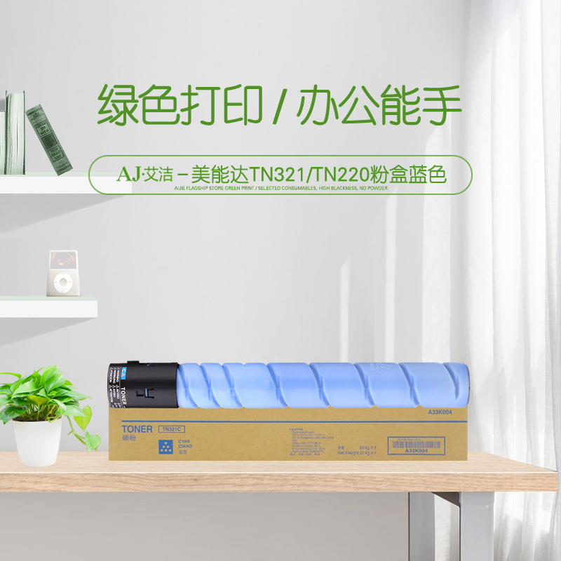 艾洁 TN321/TN220/TN221粉盒蓝色商务版 适用柯美C364;C284;C224;C7822