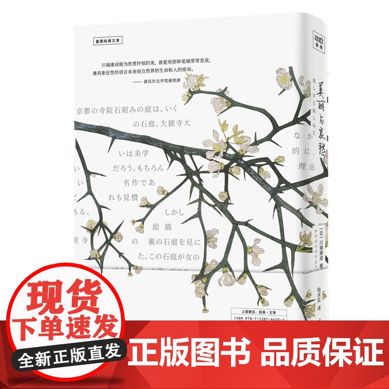 美丽与哀愁(每一种美丽,都是每一次残酷) 川端康成 时代文艺出版社 正版书籍高清大图