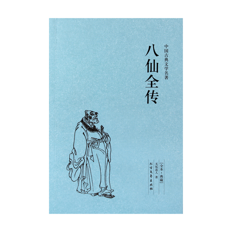[正版]中文足本八仙全传(足本典藏)/中国古典文学名著 无垢道人 小说 中国古典小说 北方文艺出版社千家集