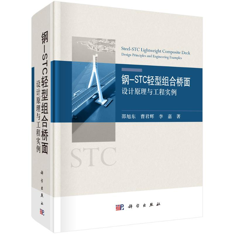 【M】钢-STC轻型组合桥面——设计原理与工程实例 邵旭东//曹君辉//李嘉 著 -9787030680143