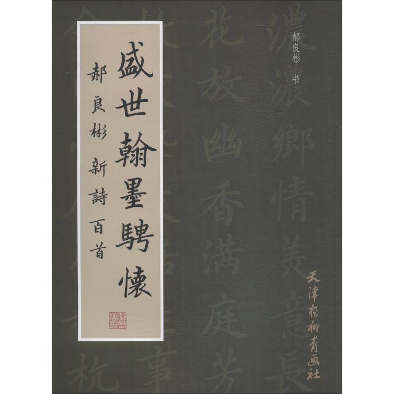 盛世翰墨骋怀 郝良彬新诗百首