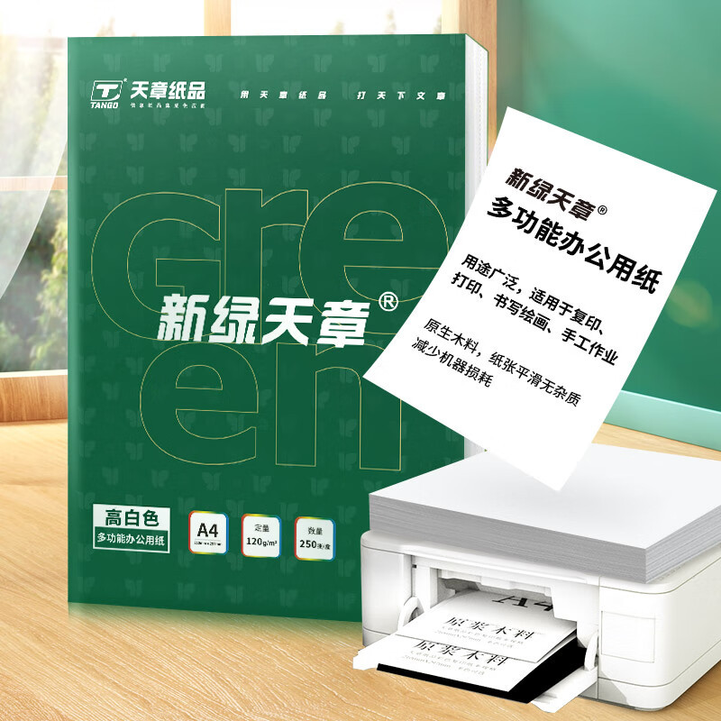 新绿天章P95528 多功能办公用纸 120g A4 250张/盒(盒)