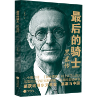 [正版]后的骑士 黑赛传 文学爱好者的入门读物 一本通俗易懂的文学人物传记 这一本书塑造了丰满鲜活的黑塞形象 书籍 华文