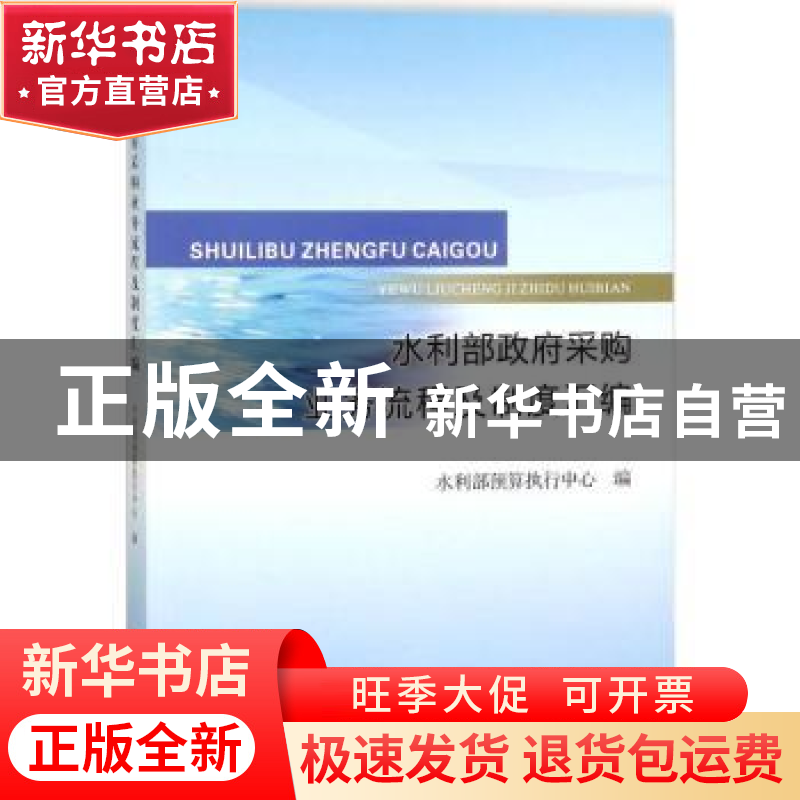 正版 水利部政府采购业务流程及制度汇编 水利部预算执行中心编高清大图
