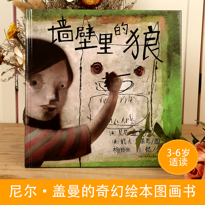 其他分册名 [正版]墙壁里的狼 3-6岁幼儿版 幻想文学界 尼尔盖曼的奇幻绘本图画书 儿童成长童话故事书耕林童话馆颠覆了高清大图