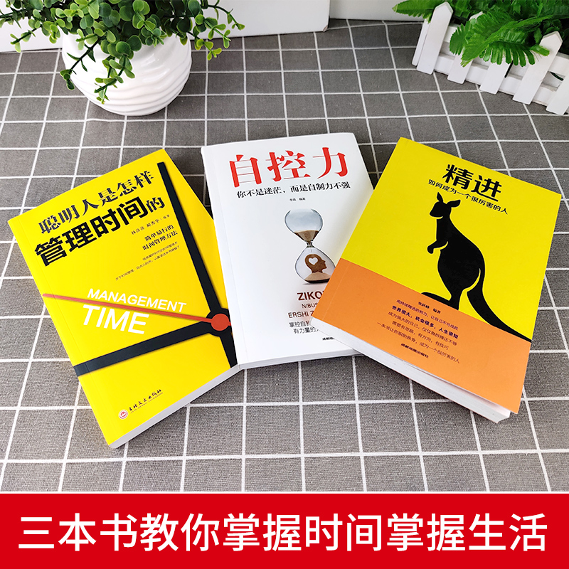 [正版]3册 自控力人生哲学精进时间管理 自律情绪书籍抖音斯坦福大学心理学课程成功励志职场修养心灵鸡汤书凯利麦格尼高清大图