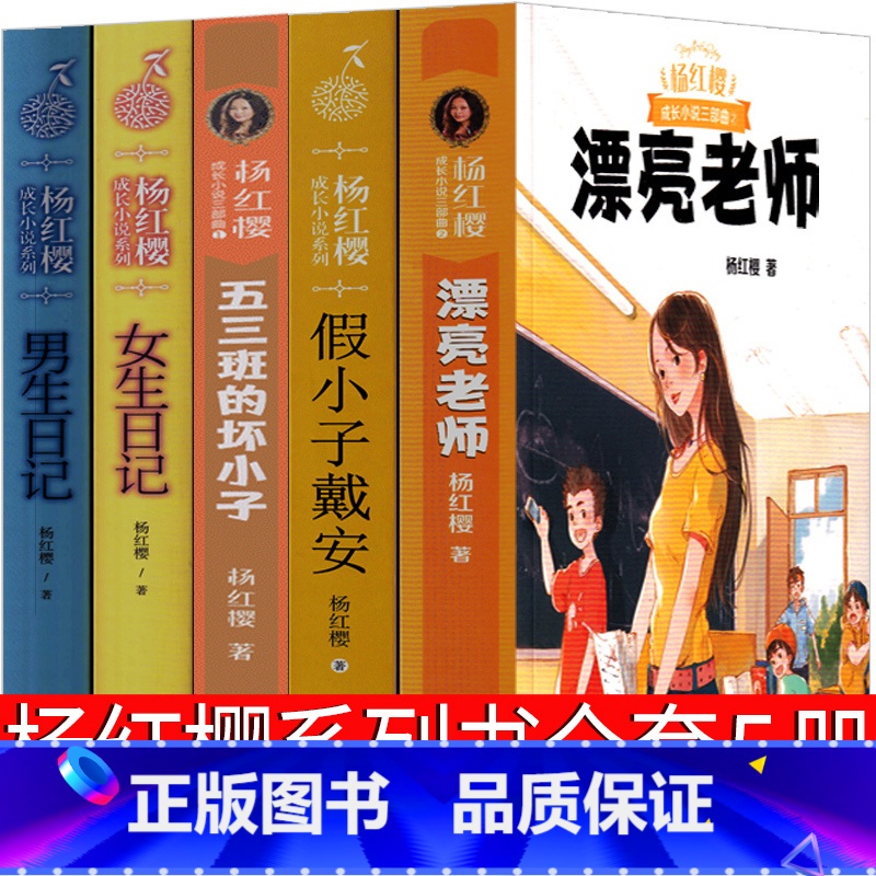 5册杨红樱校园小说 【正版】杨红樱作品集 女生日记男生日记漂亮老师和坏小子五三班的坏小子假小子戴安四五六年级课外阅读书籍