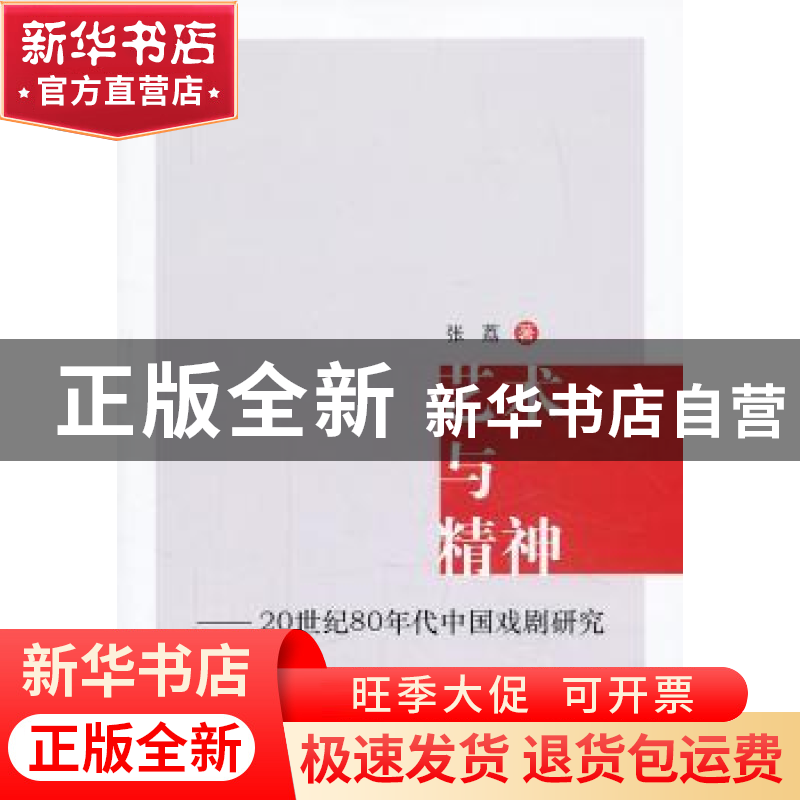 正版 艺术与精神:20世纪80年代中国戏剧研究 张荔著 中国社会科学高清大图