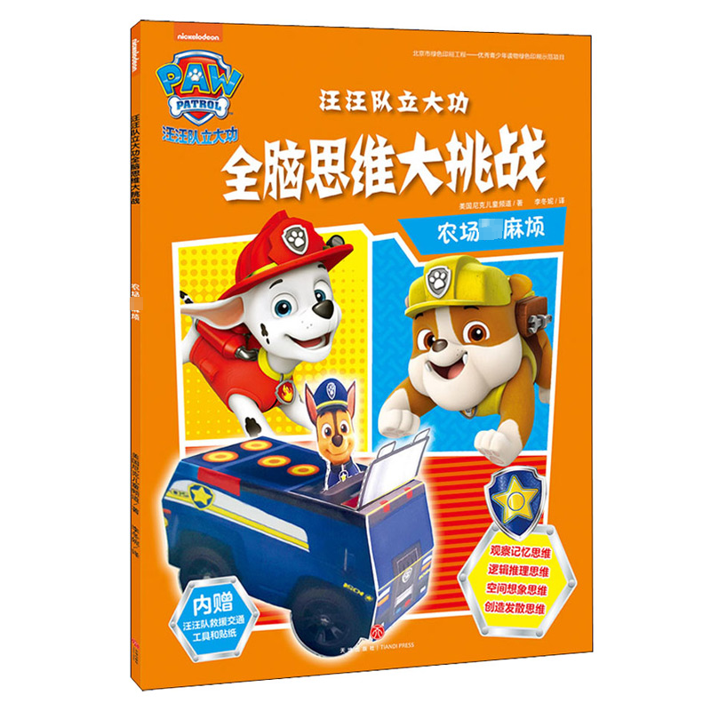 [M]汪汪队立大功全脑思维大挑战 农场大麻烦-9787545541793高清大图