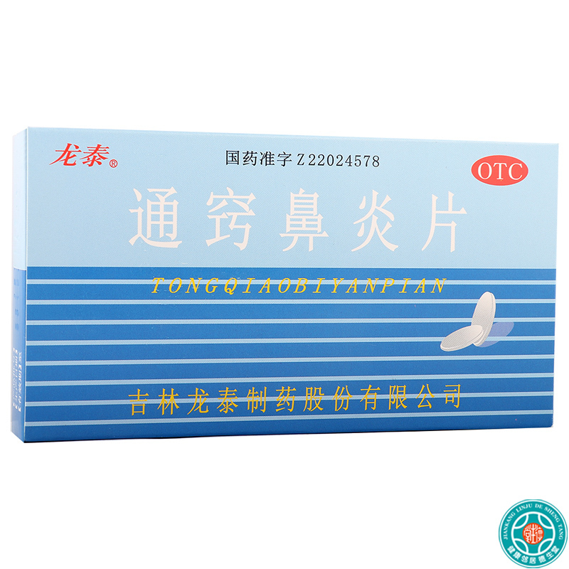 [5盒]龙泰通窍鼻炎片36片/盒*5盒散风固表宣肺通窍鼻流清涕过敏性鼻炎