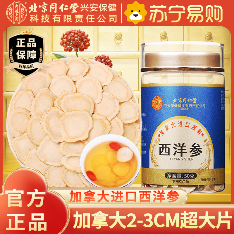 【1瓶装】北京同仁堂加拿大进口原料西洋参50克人参片花旗参含片泡水喝蓝金罐