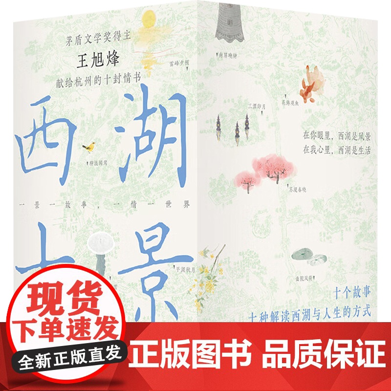 西湖十景 王旭烽 著 小说高清大图