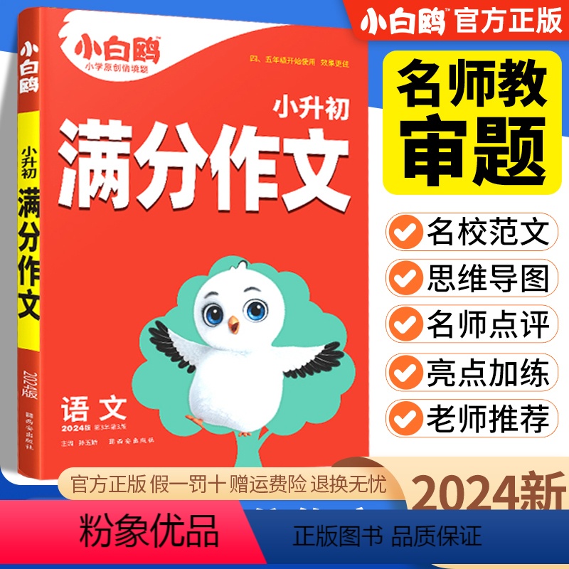 满分作文 小学通用 [正版]2024星空小升初满分作文小学生作文书三四五六年级高分范文好词好句好段素材积累大全语文人教版