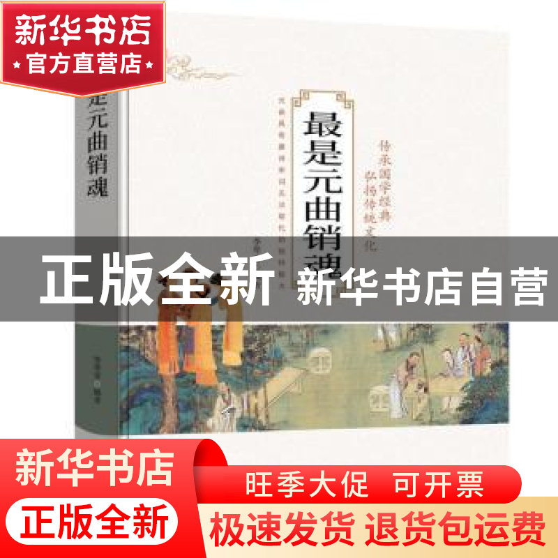 正版 最是元曲销魂 李翠香编者 吉林文史出版社 9787547247402 书高清大图