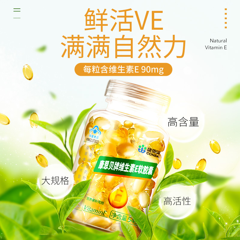康恩贝维生素e软胶囊ve油外用面部天然维e涂脸可搭vc片vb族保健品