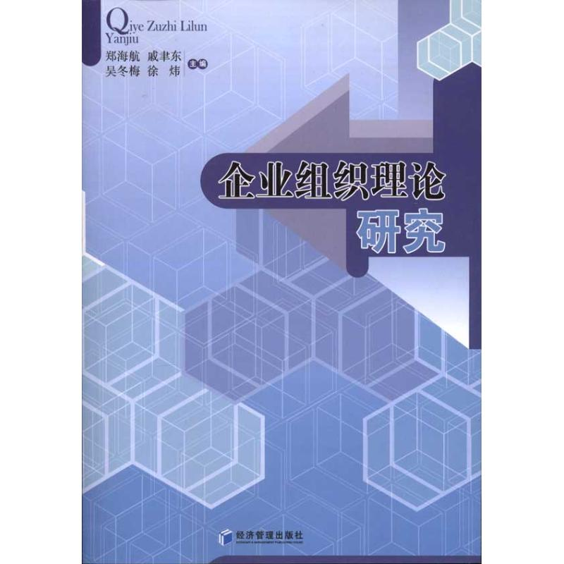 [M]企业组织理论研究-9787509612293高清大图