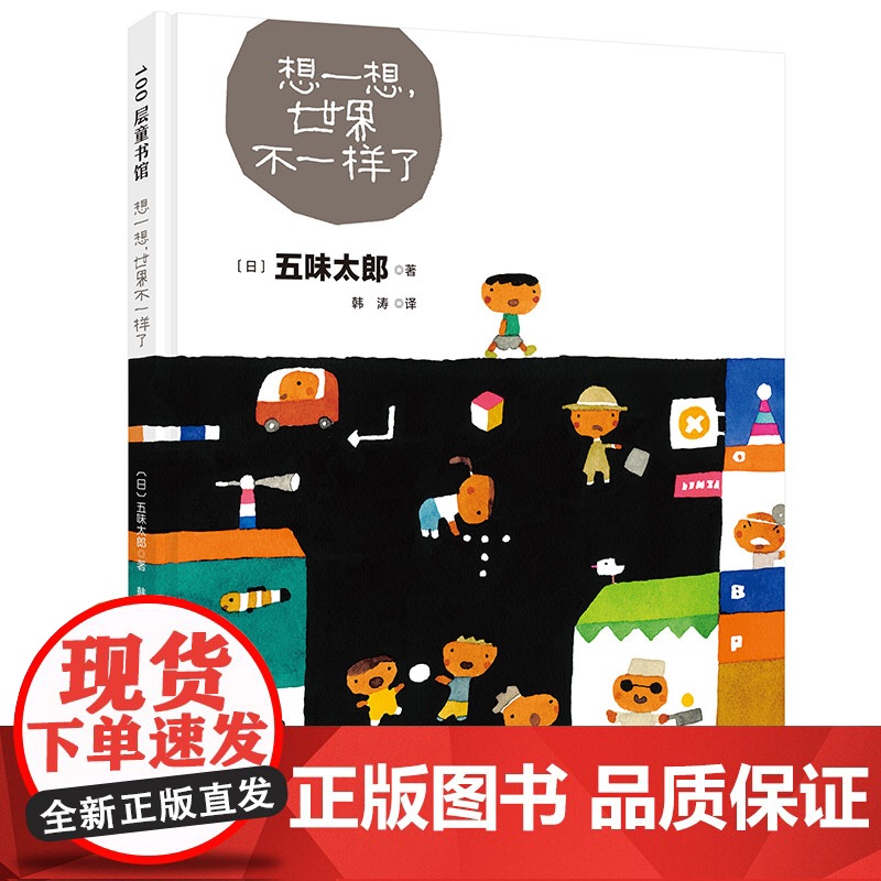 思考的世界行动的世界 想一想世界不一样了+ 跑一跑世界变大了 全2册 儿童绘本 北京科学技术高清大图