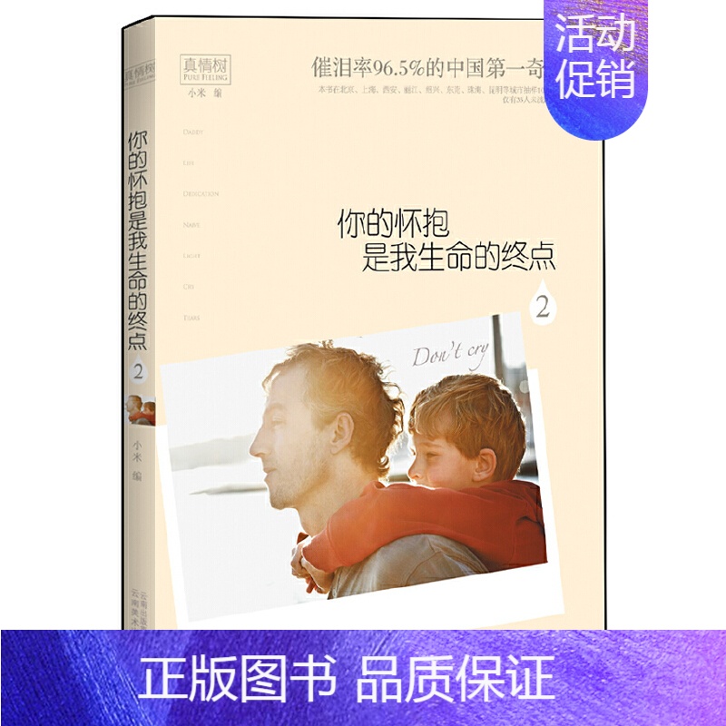 【正版】你的怀抱是我生命的终点2 小米编著 现代当代文学散文随笔杂文作品集 感动人心 唤起心灵的触动 云南美术出版社 书