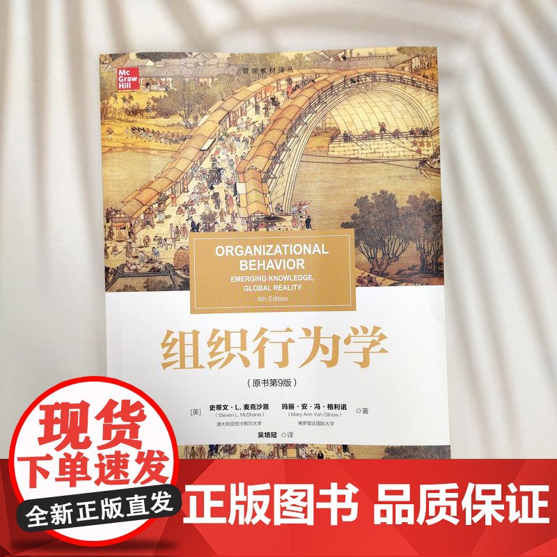 正版 组织行为学(原书第9版) Steven L.Mcshane 组织行为学全球性经典教材 978711177709高清大图